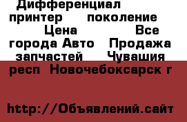   Дифференциал   46:11 Cпринтер 906 поколение 2006  › Цена ­ 86 000 - Все города Авто » Продажа запчастей   . Чувашия респ.,Новочебоксарск г.